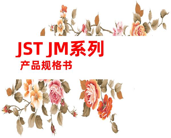 JST JM系列 产品规格书